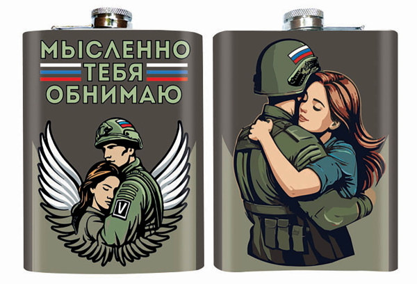 Фляжка Мысленно тебя обнимаю