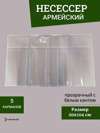 Несессер, прозрачный с белым кантом (5 карманов), прозрачный 104х60 см - интернет магазин Полигон