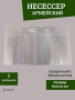 Несессер, прозрачный с белым кантом (5 карманов), прозрачный 104х60 см - интернет магазин Полигон