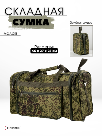 Сумка Малая складная (цифра), зеленый - интернет магазин Полигон