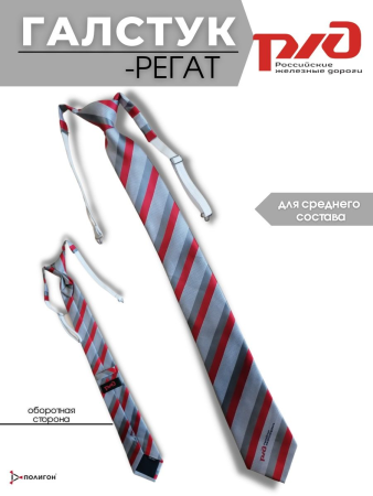 Галстук-регат нового образца ТУ 2020 г (красная полоса Panton 18-1763) РЖД (средний состав), серый, красный - интернет магазин Полигон