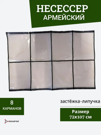 Несессер на липучке (8 карманов), прозрачный 107х72 см - интернет магазин Полигон