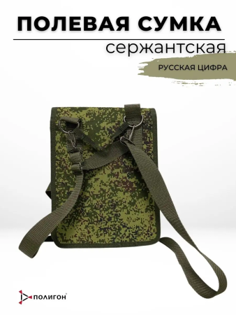 Сумка полевая сержантская "русская цифра" Сержант, зеленый - интернет магазин Полигон