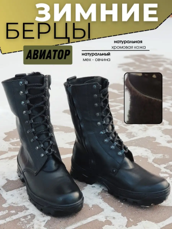 Берцы зимние АВИАТОР нат. мех - интернет магазин Полигон