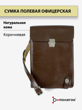 Сумка полевая Офицер, коричневый, кожа - интернет магазин Полигон