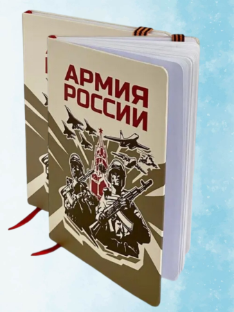 Блокнот Армия России, белый, красный - интернет магазин Полигон